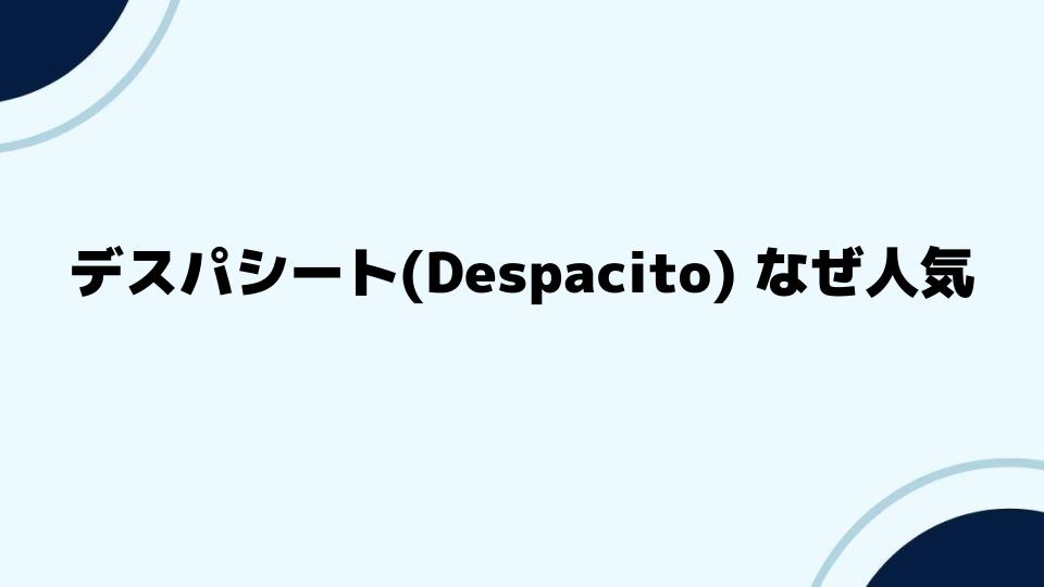 デスパシート(Despacito)なぜ人気？社会現象を巻き起こした要因